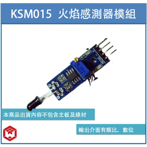 【KSR032】KSM015 火焰感測器 火焰感測器模組 火光感應 智能車 Arduino套件