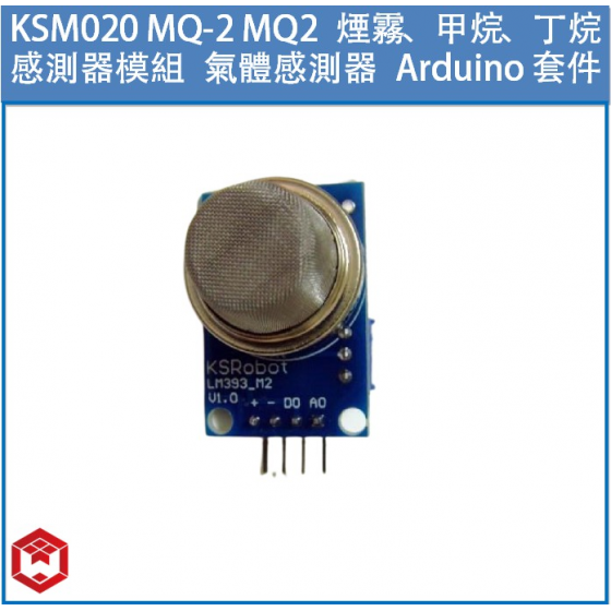 【KSR033】KSM020 MQ-2 MQ2 煙霧、甲烷、丁烷感測器模組 氣體感測器 Arduino套件