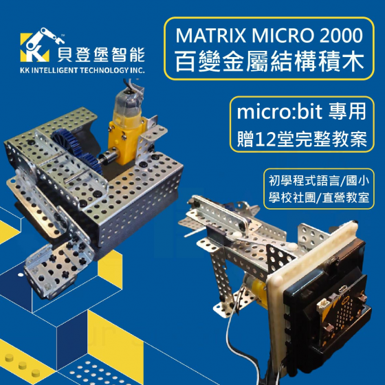 【KKI001】貝登堡智能 MATIRX Micro 2000 百變金屬結構積木 micro bit 擴充專用 STEAM 社團營隊