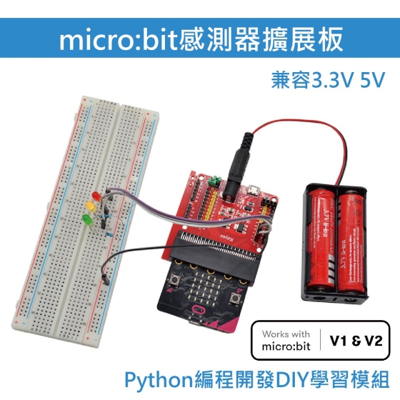 【TBB030】micro:bit 感測器擴充板V2 一插即用免連線 DIY學習模組 Python 編程