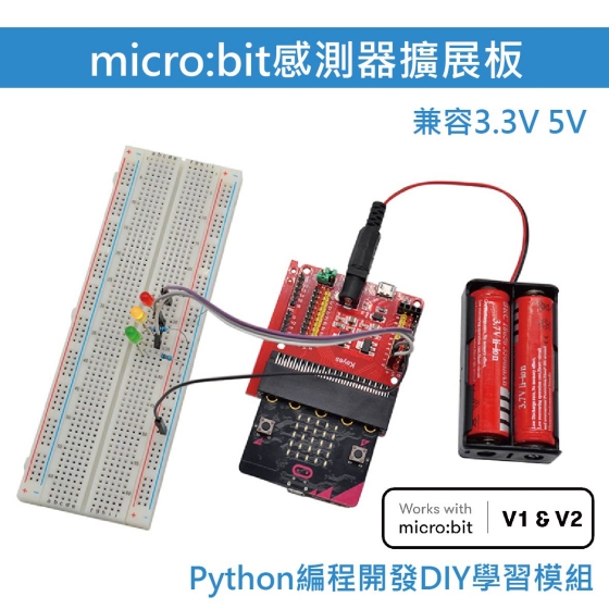 【TBB030】micro:bit 感測器擴充板V2 一插即用免連線 DIY學習模組 Python 編程(不含micro:bit V2) (贈18650電池盒)