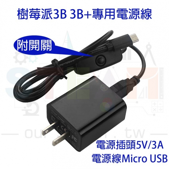 【RPI051】樹莓派 Raspberry Pi 3B/3B+ 附開關電源線 MicroUSB 1m + 電源插頭 5V 3A