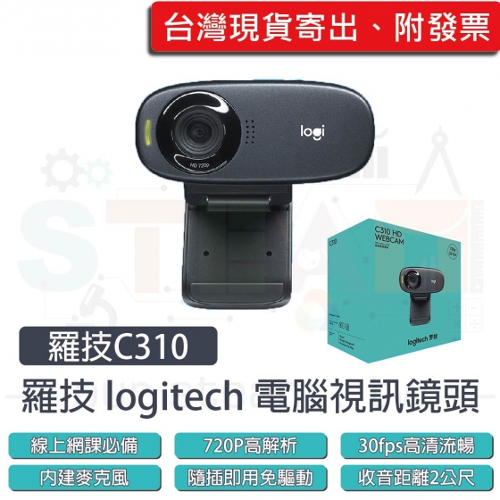 【LGT003】原廠保固2年附發票 全新公司現貨 羅技 logitech C310 Webcam 網路攝影機 視訊鏡頭麥克風