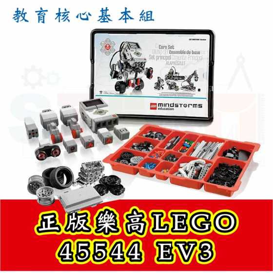 【LEGO07】全新改版比賽公司貨LEGO 45544 EV3 教育核心基本組,兩年保,保固內更換全新品