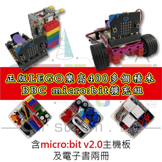 【LEGO06】V2.0 LEGO樂高 400pcs動力積木組 micro bit擴充組 (含v2.0主板、及電子書兩冊)