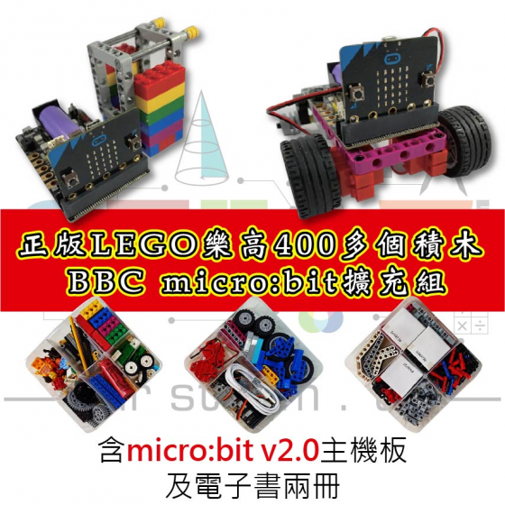 【LEGO06】V2 LEGO樂高 400pcs動力積木組 micro bit擴充組 (含v2主板及教學資源)