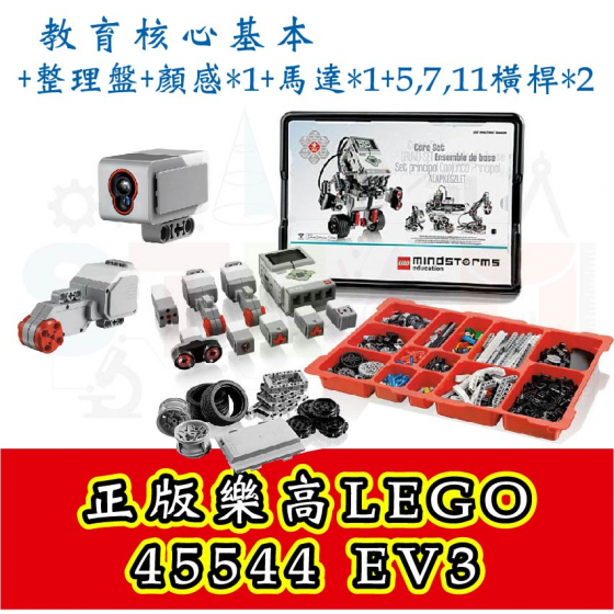 【LEGO05】樂高機器人 比賽公司組LEGO 45544 EV3核心基本組+整理盤+顏感*1+馬達*1+5,7,11橫桿*2