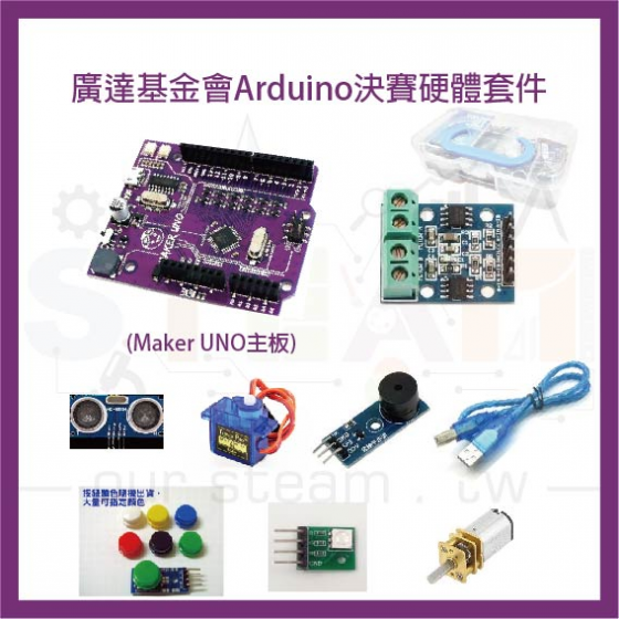 【ADN004】廣達基金會Arduino決賽硬體套件 主板為 Maker UNO