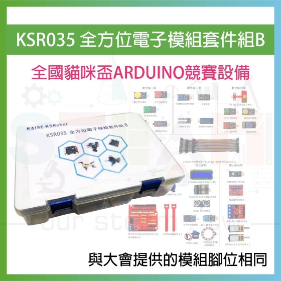 【KSR026】KSR035 全方位電子模組套件組B(全國貓咪盃ARDUINO競賽設備)