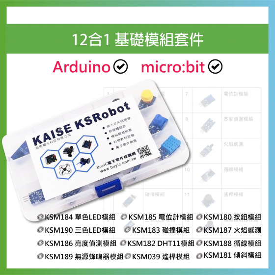 【KSR036】Arduino micro:bit 12合1 基礎模組套件