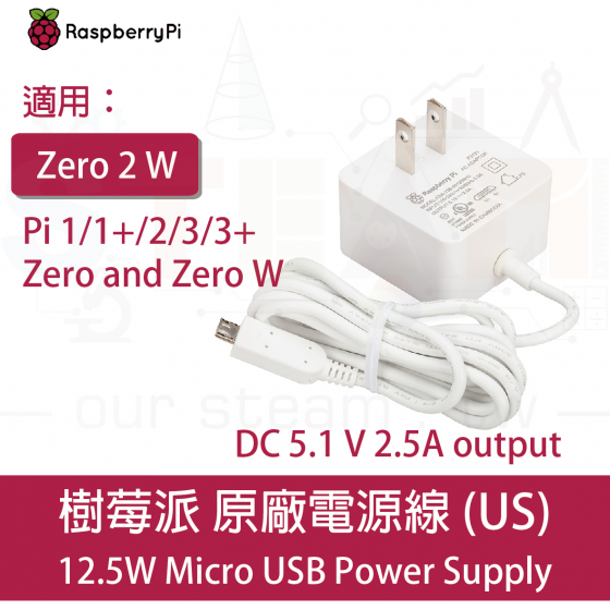 【RPI055】樹莓派 Raspberry Pi Micro-USB 12.5 W 白色美規電源線 變壓器帶固定電源線