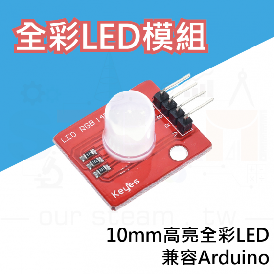 【TBB032】RGB LED 10MM 共陽感測器模組 全彩高亮度 可相容 Arduino