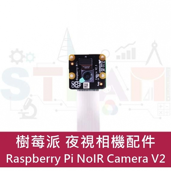 【RPI060】樹莓派 Raspberry Pi 4 相機模組 - 夜視版 NoIR Camera V2