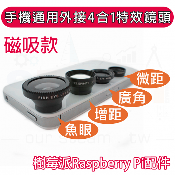 【RPI062】樹莓派 Raspberry Pi 配件--磁吸式外接4合1鏡頭組 手機外接特效鏡頭