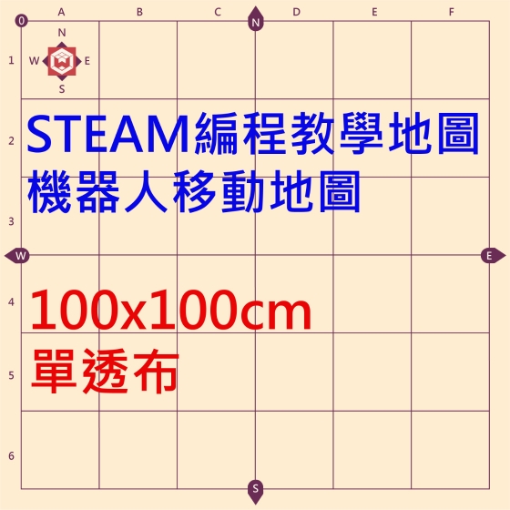 【OST004】(單透布)STEAM 教學地圖 100*100公分 beebot cubetto 適用地圖 機器人行走地圖