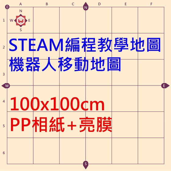 【OST005】(PP相紙+亮膜)STEAM 教學地圖 100*100公分 beebot cubetto 適用地圖 機器人行走地圖
