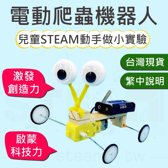 【TBB036】DIY創意爬蟲機器人 科技專案製作 steam 手工材料包 仿生機器人 科學實驗 馬達玩具