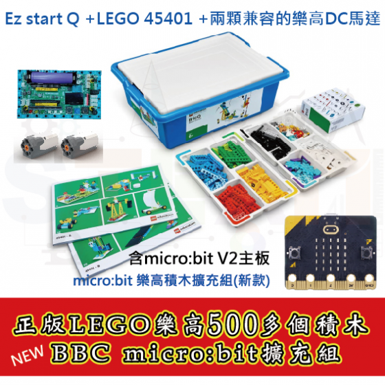 【LEGO08】micro bit 樂高積木擴充組(新款) Ez start Q 擴充板 +LEGO 45401 +兩顆兼容的樂高DC馬達