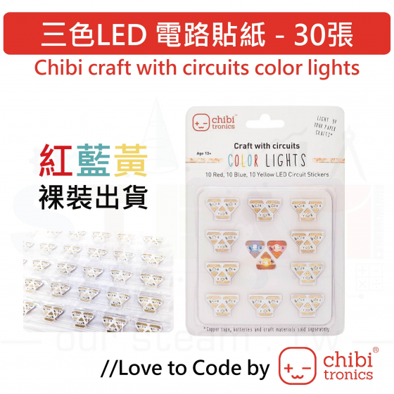【CBT007】LED 電路貼紙 - 30張大包裝 Chibi craft with circuits color lights