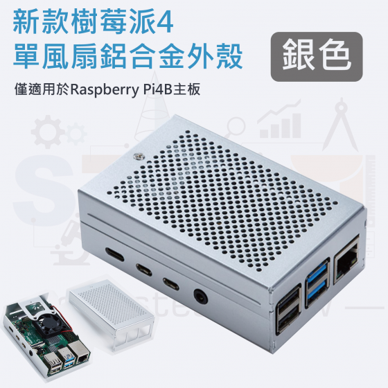 【RPI065】樹莓派 Raspberry Pi 4 鋁合金保護殼 附風扇 散熱 銀色