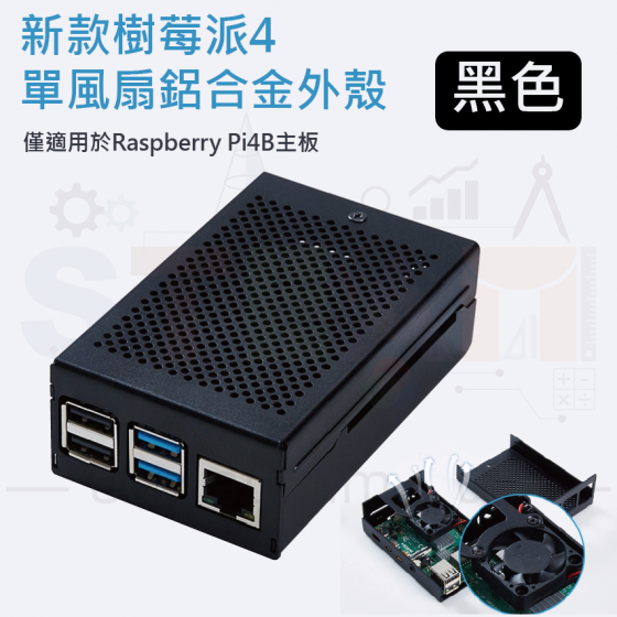 【RPI039】樹莓派 Raspberry Pi 4 鋁合金保護殼 附風扇 散熱 黑色