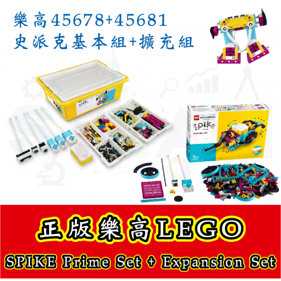 【LEGO10】正版樂高45678基本組+45681擴充組 史派克套組 LEGO SPIKE Prime Set (不含整理盤)