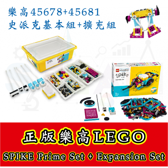 【LEGO10】正版樂高45678基本組+45681擴充組 史派克套組 LEGO SPIKE Prime Set (不含專用整理盤)