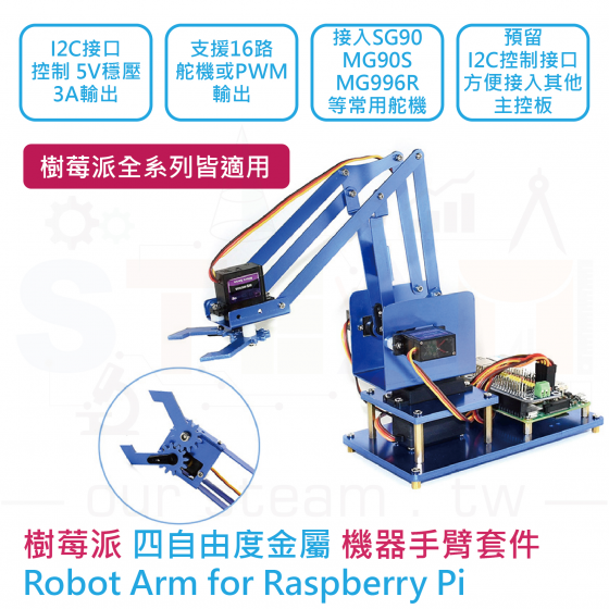 【WVS002】樹莓派 機械手臂 機械爪 4自由度金屬機械手 創客機械人 機器手臂 Raspberry Pi 智能手臂