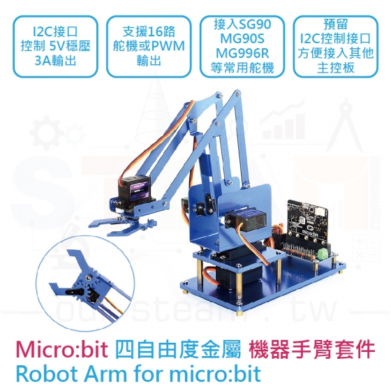 【WVS001】micro:bit 機械手臂 機械爪 4自由度金屬機械手 創客機械人 機器手臂 micro bit 智能手臂