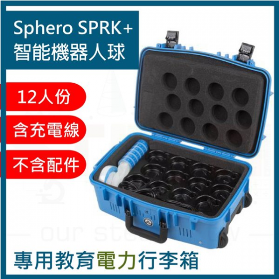 【SPR008】(empty教室工具箱) 程式智能機器人球 Sphero SPRK+