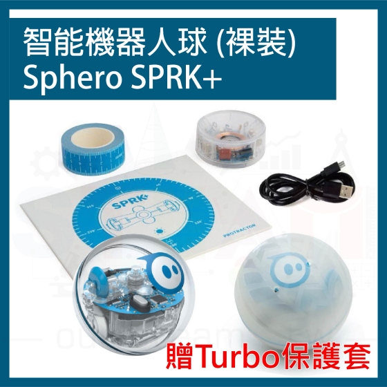 【SPR007】(裸裝無盒) 程式智能機器人球 Sphero SPRK+ 贈 Turbo保護套