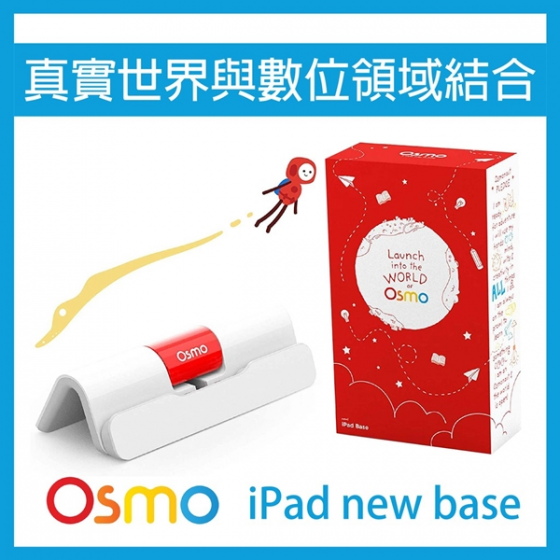 【OSMO02】OSMO Base 遊戲底座(iPad適用)