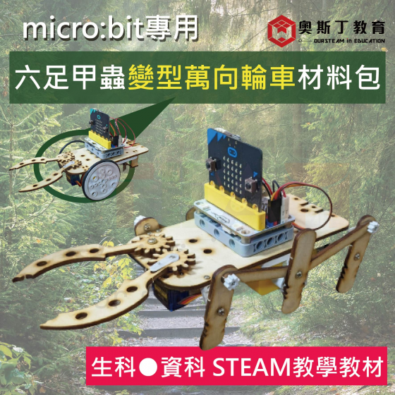 【OST007】micro:bit 專用 六足甲蟲變型萬向輪車材料包 生科 資科 教材 micro bit 自然科教具 STEAM 跨領域 編程