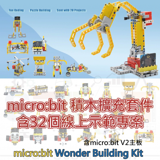【ELF077】32 in 1 micro:bit 積木擴充套件 wonder building kit micro bit (含V2主板) 機器人創意設計 夾子玩具 夾子投石機