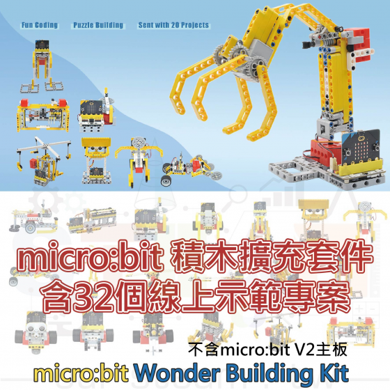 【ELF076】32 in 1 micro:bit 積木擴充套件 wonder building kit micro bit (不含主板) 機器人創意設計 夾子玩具 夾子投石機