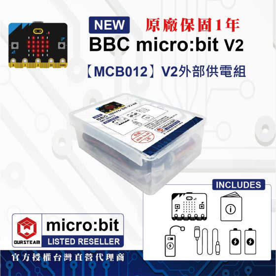 【MCB012】BBC micro:bit V2 外部供電組 micro bit v2