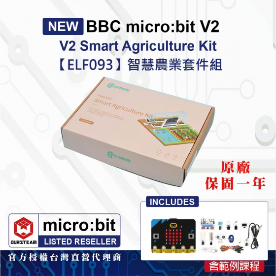 【ELF093】BBC micro:bit V2 smart agriculture kit 智慧農業套件(含V2主板)
