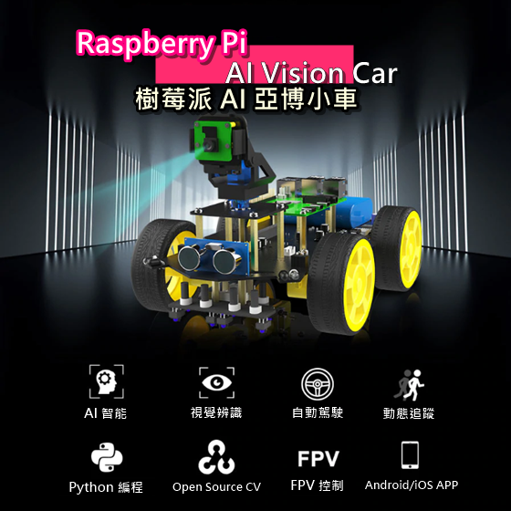 【YAB007】Yahboom Raspbot (with TF card) 亞博 AI 搭載 FPV相機 智能小車 樹莓派適用