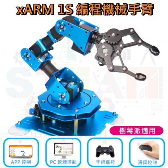 【WVS004】xArm 1S Hiwonder 樹莓派 編程智能串行伺服馬達機械手臂 創客機器人