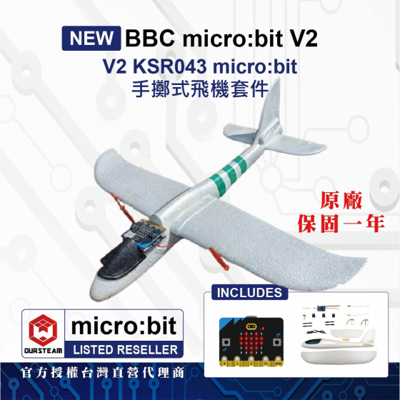 【KSR047】KSR043 micro:bit 手擲式飛機套件(含V2主板)