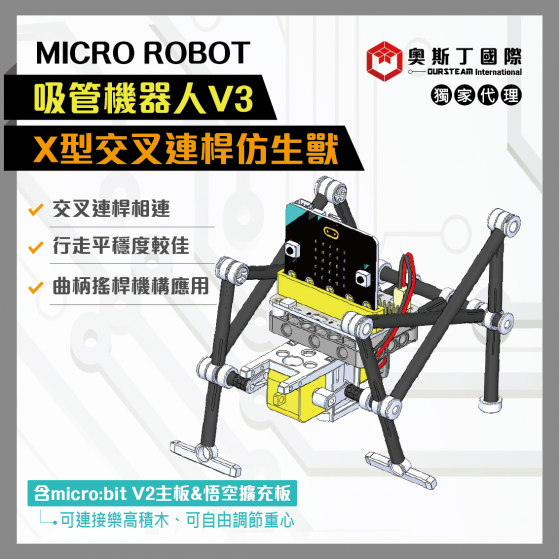 【OST028】MICRO ROBOT吸管機器人V3-四足X型交叉連桿(含micro:bitV2主板及擴充板)