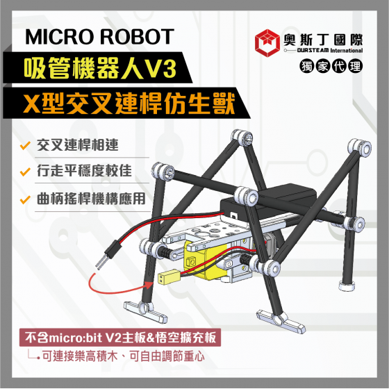 【OST022】MICRO ROBOT吸管機器人V3-四足X型交叉連桿