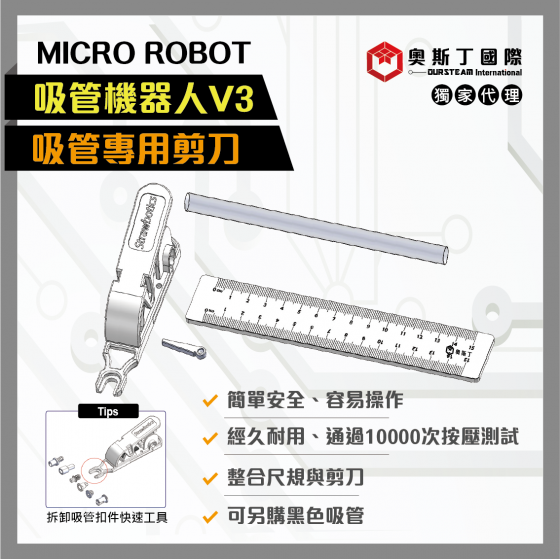 【OST025】MICRO ROBOT吸管機器人V3-吸管專用剪刀含透明導管