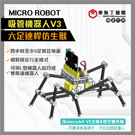 【OST030】MICRO ROBOT吸管機器人V3-六足仿生獸(含micro:bitV2主板及擴充板)