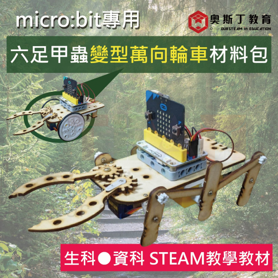 【OST034】木製六足甲蟲變型萬向輪車材料包 (含micro:bit+悟空板)生科 資科 教材 micro bit 自然科教具 STEAM 跨領域 編程