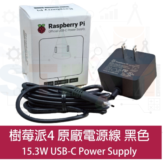 【RPI083】樹莓派 Raspberry Pi 4 電源線 15.3W USB-C 電源線（黑色） 變壓器帶固定電源線