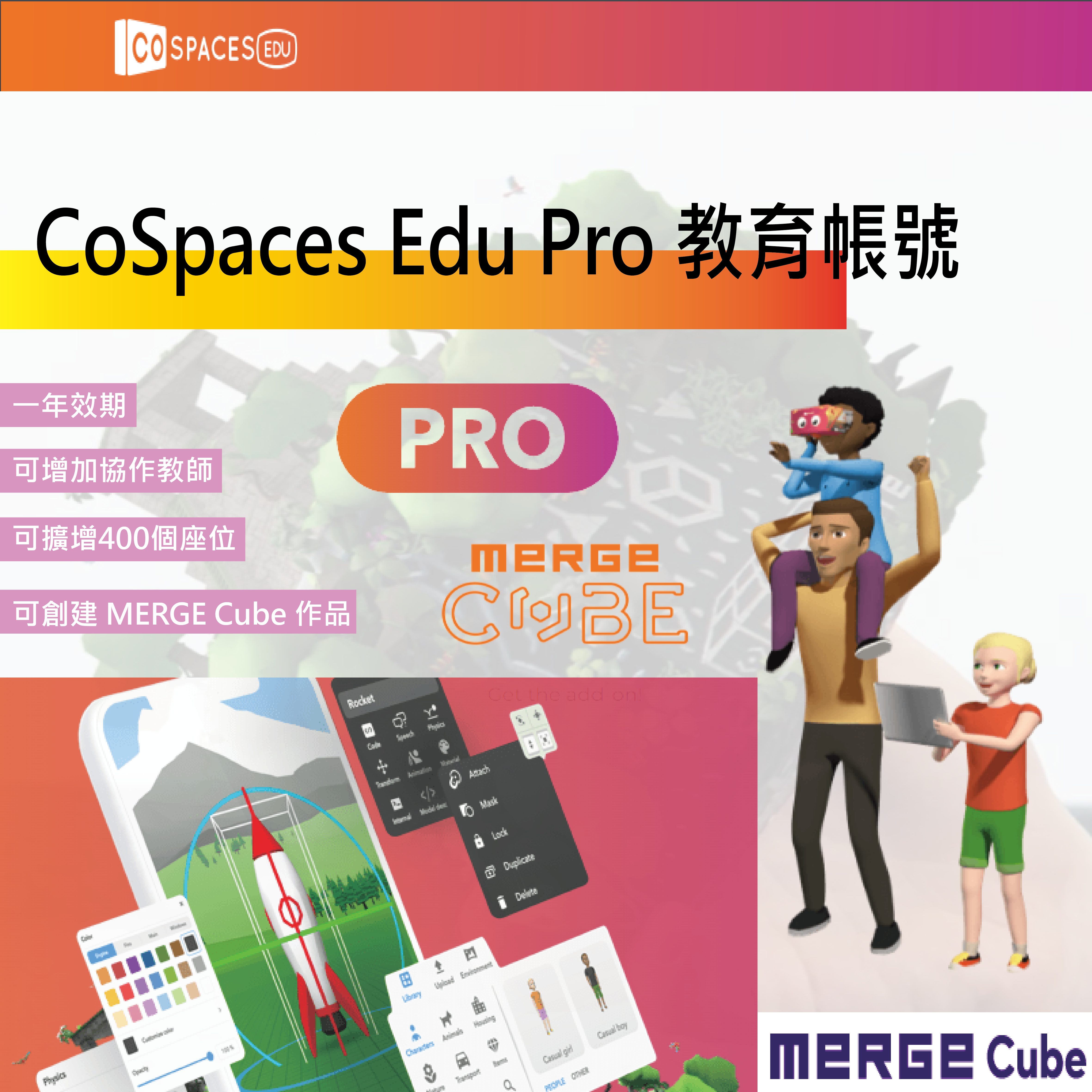 【CSP002】Cospace 教育帳號專業版_座位+Merge Cube add-on