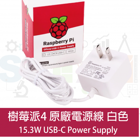 【RPI004】樹莓派 Raspberry Pi 4 電源線 15.3W USB-C 電源線（白色） 變壓器帶固定電源線