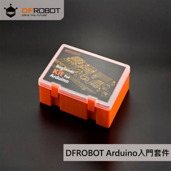 【DFR015】DFROBOT Beginner Kit for Arduino 入門學習套件