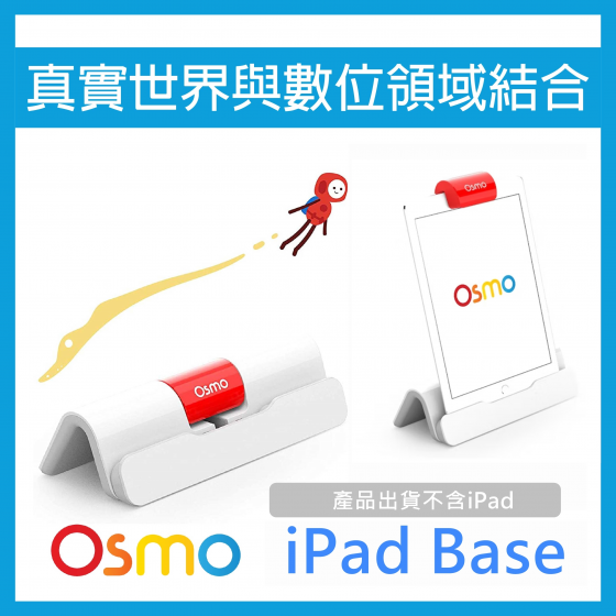 【OSMO25】OSMO Base osmo 專用 ipad底座 (舊版反射器、無外盒包裝)